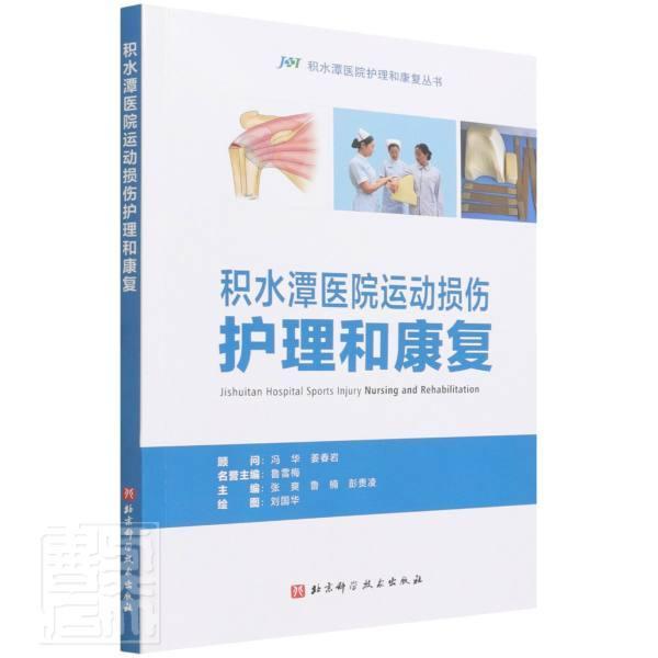 积水潭医院运动损伤护理和康复/积水潭医院护理和康复丛书张爽普通大众运动疾病损伤护理运动疾病损伤康医药卫生书籍