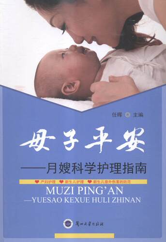 母子平安:月嫂科学护理指南  书 任晖 9787311045814 医药、卫生 书籍