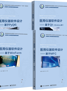 4册任选 医用仪器软件设计 基于WinForm+基于Qt Windows版 +基于MFC+基于PyQt5 医用仪器软件设计 程序设计教程书电子工业出版社