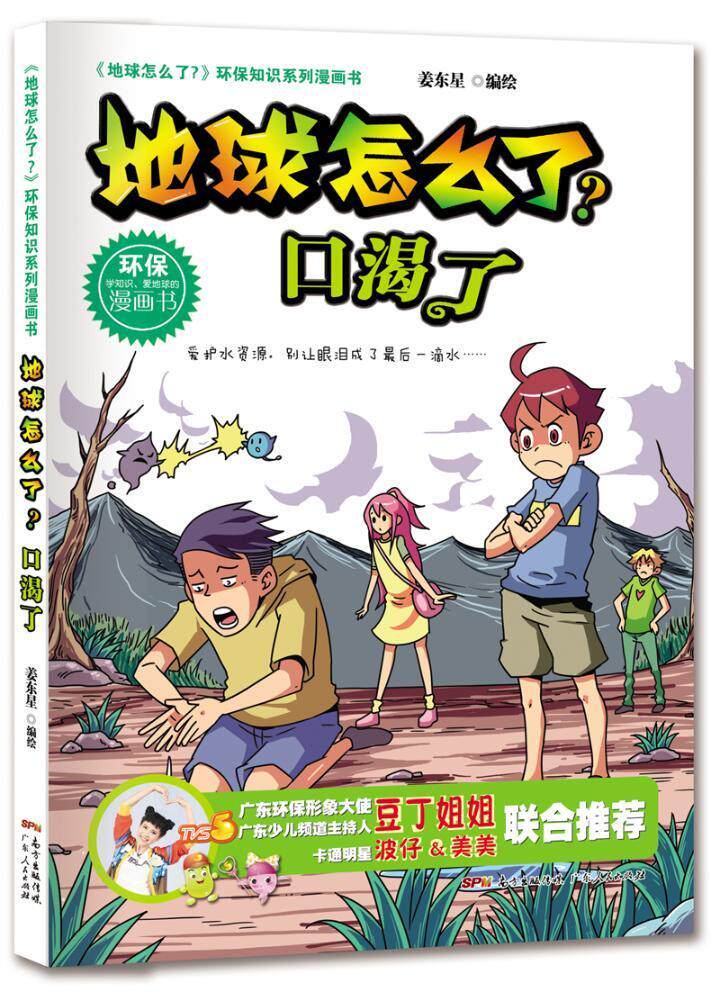 地球怎么了？:口渴了姜东星绘 漫画连环画中国当代儿童读物书籍