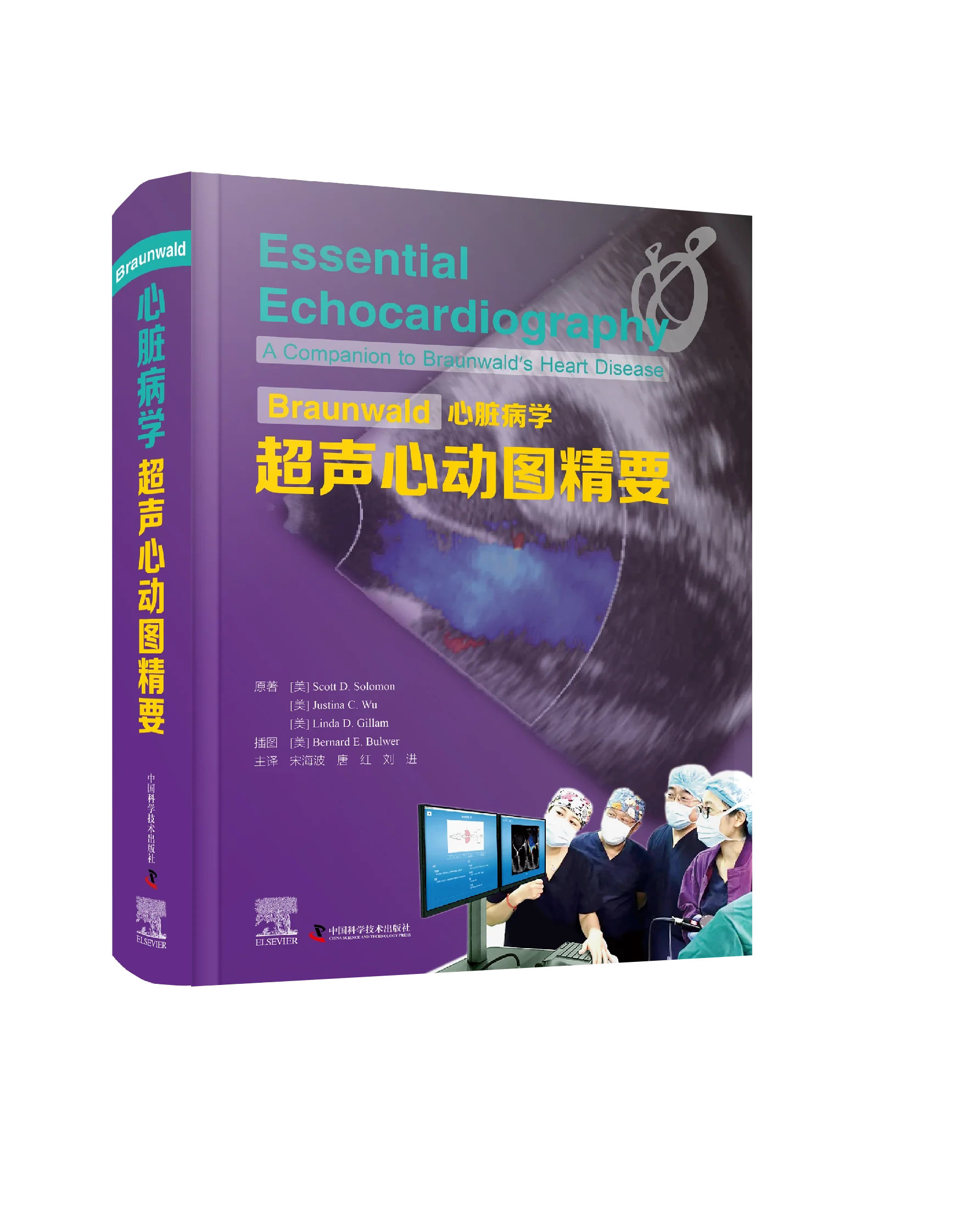 Braunwald心脏病学超声心动图精要学习超声心动图理论和基本知识的经典书宋海波唐红刘进主译中国科学技术出版社9787504696878