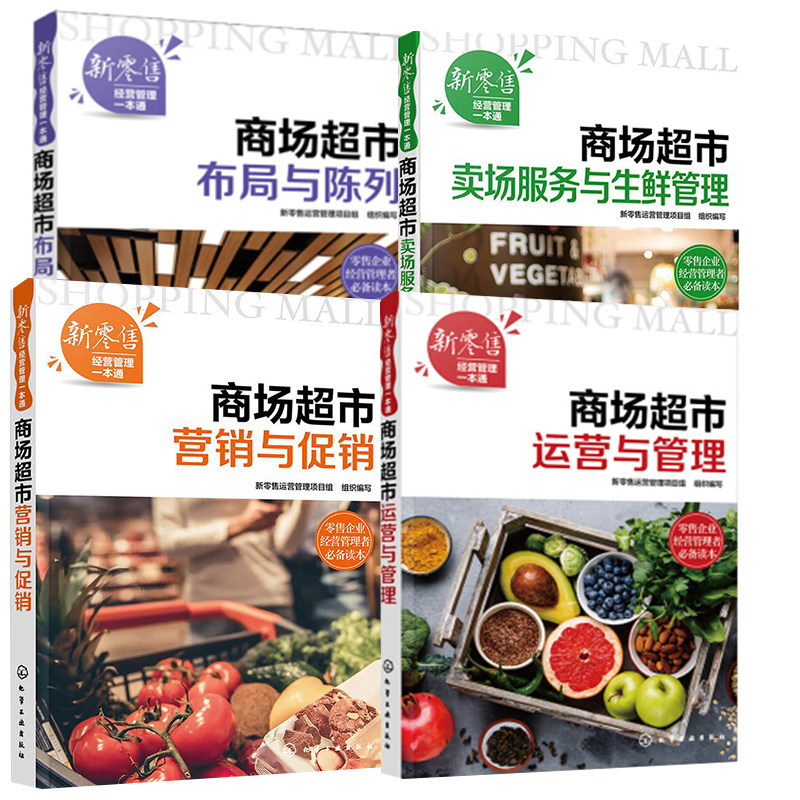 新经营管理一本通 4册 商场超市运营与管理 商场布局与陈列 营销与促销 卖场服务与生鲜管理 商场超市工作经营管理指导书籍