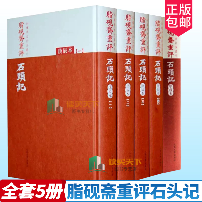 脂砚斋重评石头记庚辰本全4册+甲戌本 曹雪芹红楼梦脂砚斋庚辰本 脂砚斋全评石头记脂砚斋重评石头记甲戌校本己卯本人民文学出版社