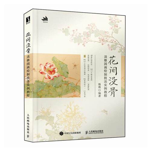 2023新书 花间没骨 淡雅国画绘制技法实例教程 中国画花鸟画技法国画教程书杨薇没骨花卉画片集国画临摹画册诗词没骨花卉日课白描