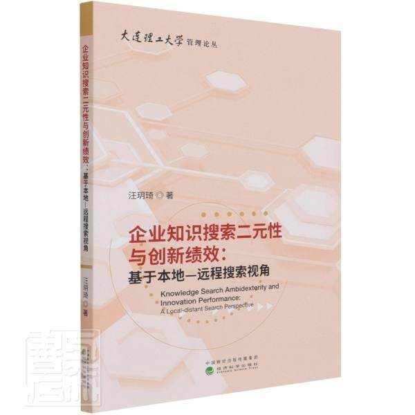 企业知识搜索二元与创新绩效:基于本地—远程搜索视角:a local-distant search persp汪玥琦普通大众企业管理知识管理研究管理书籍