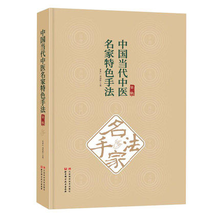 中国当代中医名家特色手法·第YI辑 贺普仁选取了八种当代极具代表性的针灸和正骨特色手法北京科学技术出版社 9787888262553