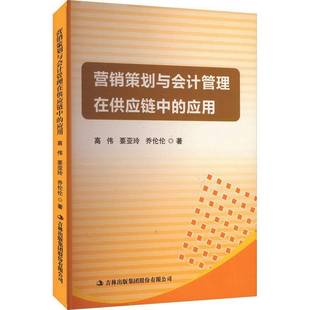 营销策划与会记管理在供应链中的应用高伟 管理书籍
