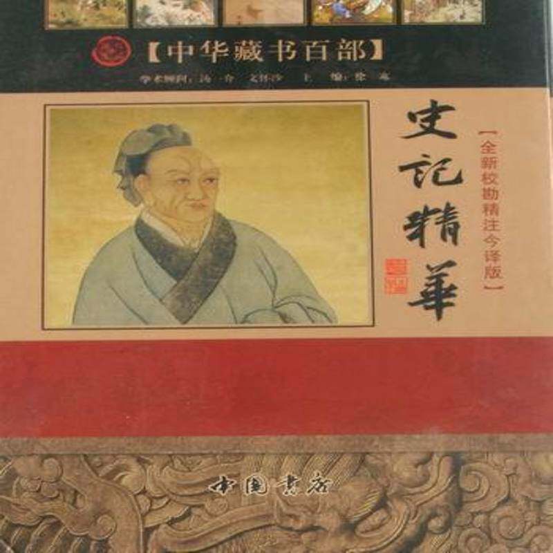 史记精华:校勘精注今译版9787806638279 徐寒中国书店古籍国学古代史《史记》文中国古代史纪传书籍