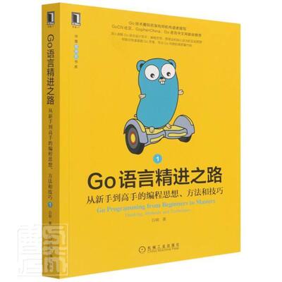 Go语言精进之路:从新手到高手的编程思想、方法和技巧:thi, methods and technique白明普通大众程序语言程序设计计算机与网络书籍
