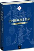 江淮神书·南通僮子戏 书朱恒夫 中国傩戏剧本集成 艺术 书籍