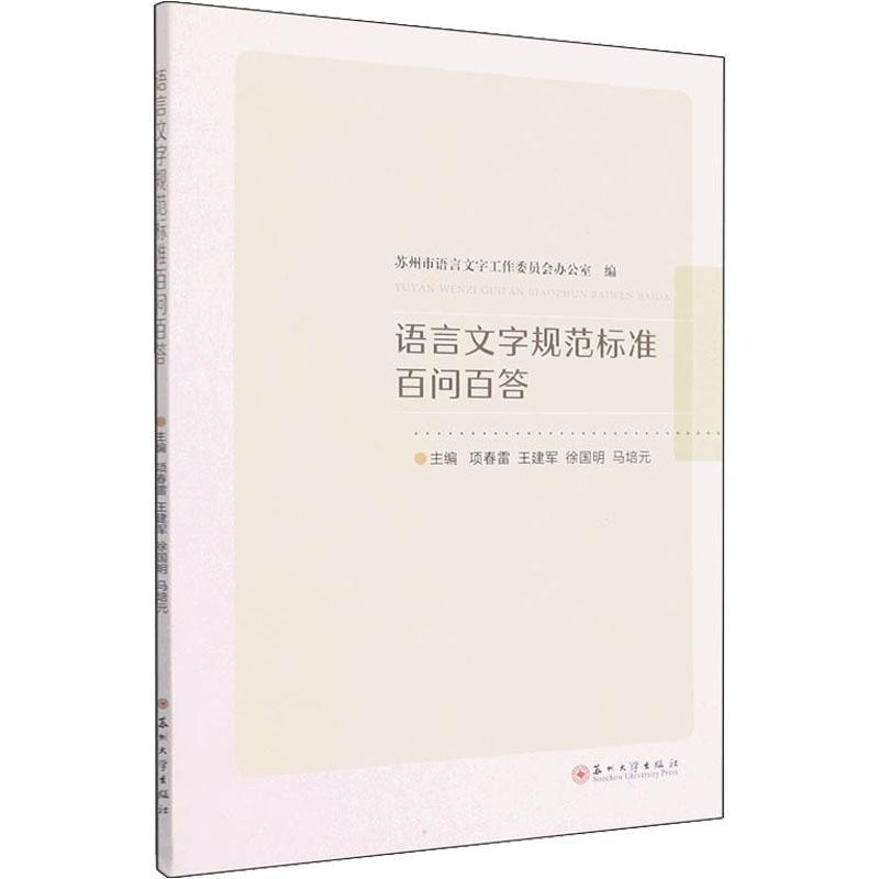 语言文字规范标准百问百答项春雷社会科学书籍