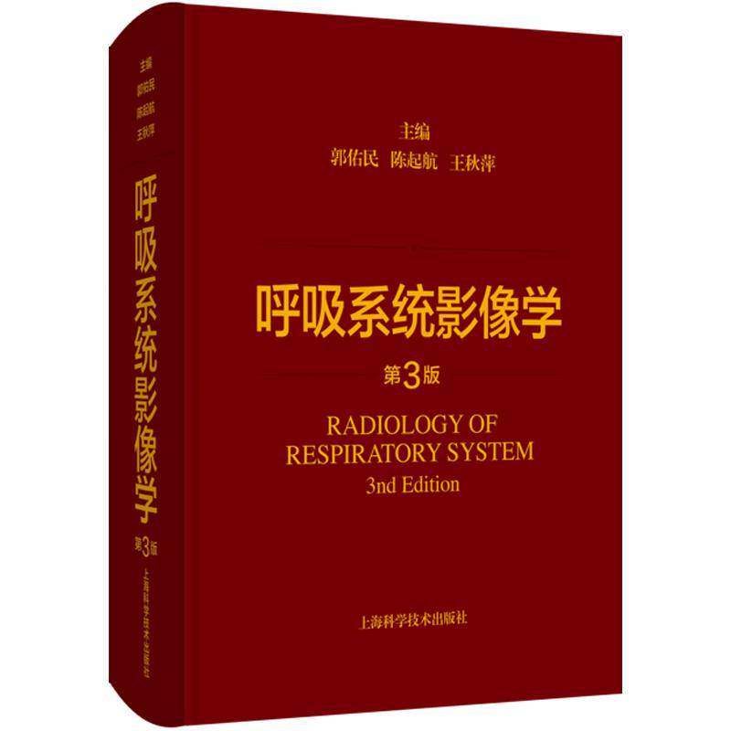 呼吸系统影像学 第3版郭佑民陈起航王秋萍  医药卫生书籍