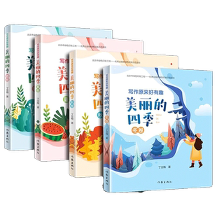 写作原来好有趣 美丽的四季 春夏秋冬卷 全4册四册 丁立梅作品散文集阅读课 写作课堂 轻松好玩快速提高阅读写作 现当代青春文学书