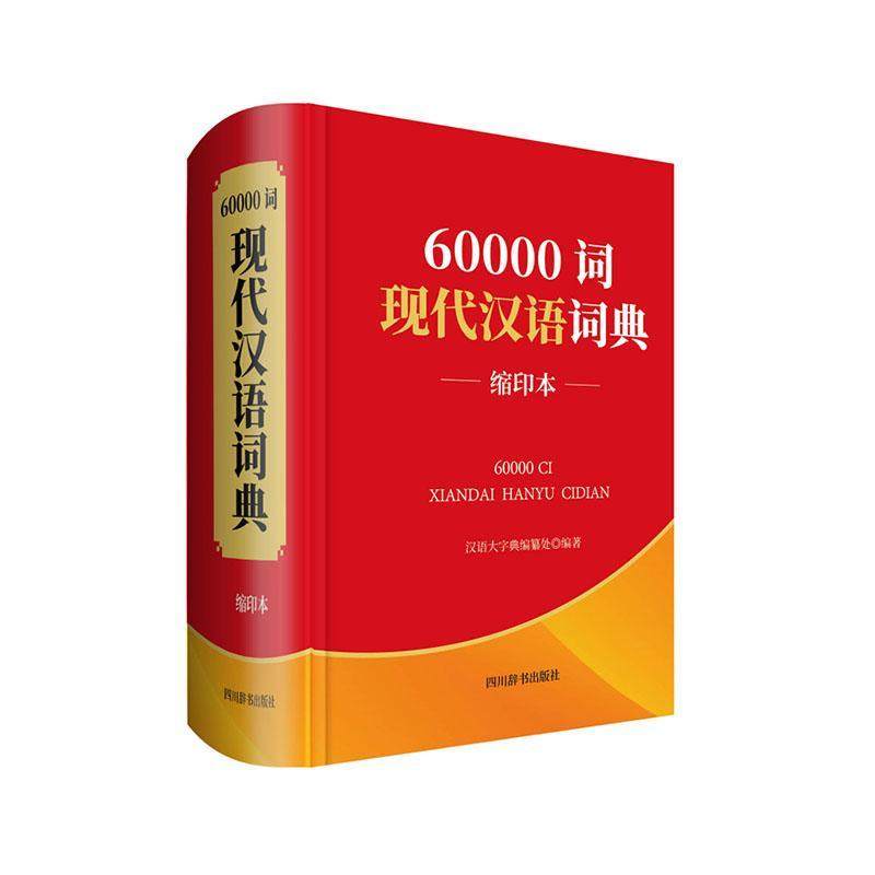 60000词现代汉语词典（缩印本）汉语大字典纂处  辞典与工具书书籍