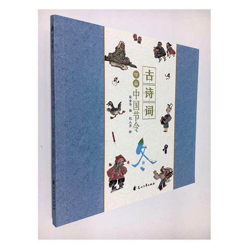 古诗词里的中国节令:冬 书张金华 文学 书籍