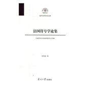 法国符号学论集张智庭 符号学法国文集工业技术书籍