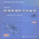 朱丽黄河水利出版 9787114118371 社外语航海英语听力书籍 第四版 航海英语听力与会话