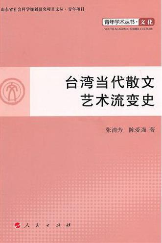 台湾当代散文艺术流变史  书 张清芳 9787010097206 文学 书籍