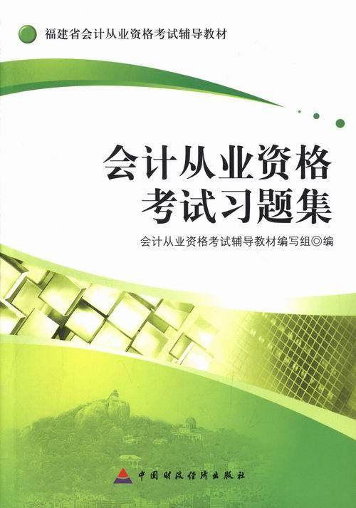 会计从业资格考试习题集  书 会计从业资格考试辅导教材写组 9787509536728 考试 书籍