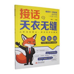 接话天衣无缝9787507563023 楚樊华文出版社图书 书籍