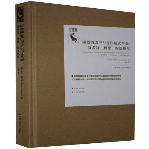 康德的遗产与哥白尼式--费希特柯恩海德格尔(精)朱尔·维耶曼普通大众德国古典哲学研究哲学宗教书籍