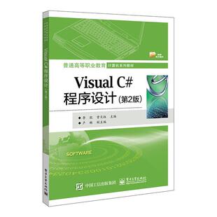 Visual C#程序设计(第2版普通高等职业教育计算机系列教材) 书者_李毅曾文权责_徐建军 计算机与网络 书籍