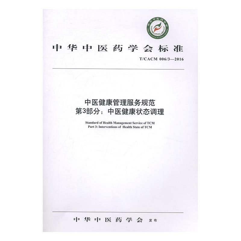 正版 T/CACM 006/3-2016-中医健康管理服务规范-第3部分:中医健康状态调理 中华中医药学会发布 超声医学 书籍