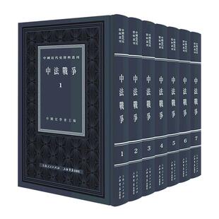 中法战争中国史学会 历史书籍