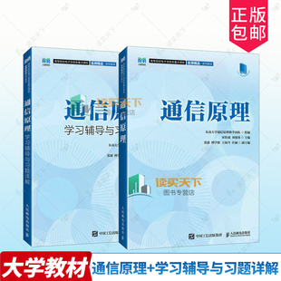 科目任选】通信原理教材 +学习辅导与习题详解 宋铁成 东南大学通信原理教学团队 电子信息类教材书 人民邮电出版社