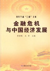正版 金融危机与中国经济发展 李增刚 金融市场与管理 书籍