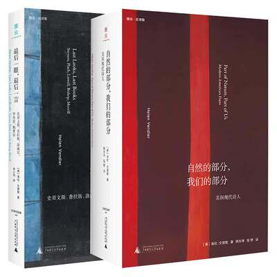 自然的部分我们的部分:美国现代诗人 最后一眼最后一言:史蒂文斯普拉斯洛威尔毕肖普梅里尔海伦文德勒作品合集全2册文学纪念碑书籍
