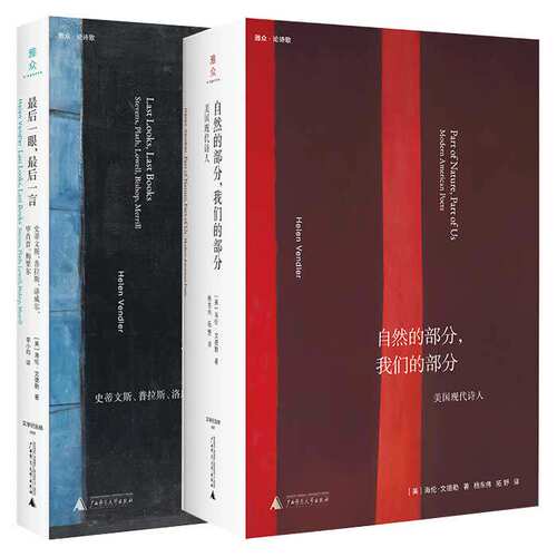 自然的部分我们的部分:美国现代诗人 最后一眼最后一言:史蒂文斯普拉斯洛威尔毕肖普梅里尔海伦文德勒作品合集全2册文学纪念碑书籍