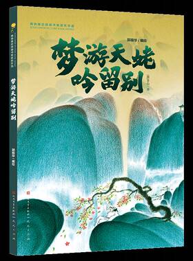 梦游天姥吟留别/青铜葵花图画书奖作品9787501625321 郭振华天天儿童读物 书籍