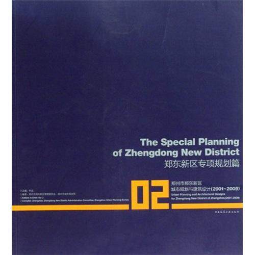 郑州新区专项规划篇-郑州市郑东新区城市规划与建筑设计(2001-2009)-02 书李克 建筑 书籍