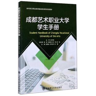 成都艺术职业大学学生手册(本科层次职业教育基础类课程规划教材)吴青松高职成都艺术职业大学大学生手册社会科学书籍