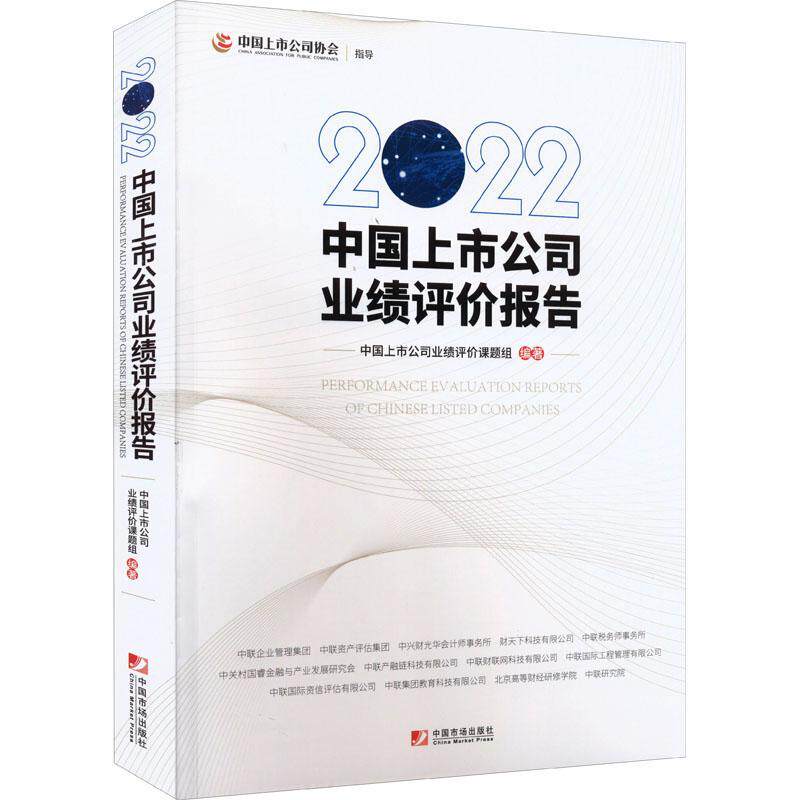 中国上市公司业绩评价报告:2022:2022中国上市公司业绩评价课题组 管理书籍