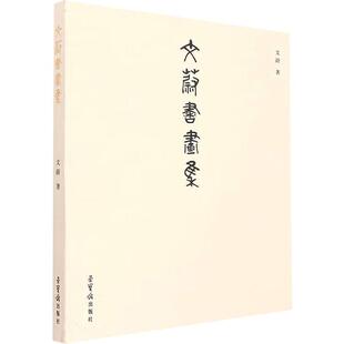 文蔚书画集文蔚  艺术书籍