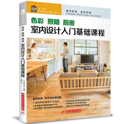 色彩照明厨房(室内设计入门基础课程)《妇之友》普通大众室内装饰设计建筑书籍