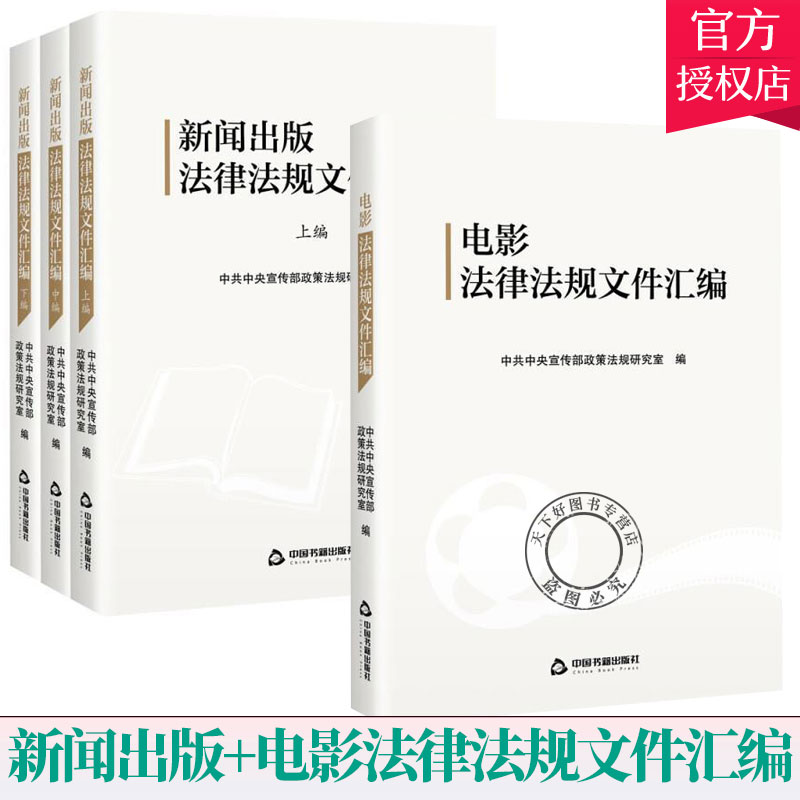 套装2册】新闻出版法律法规文件汇编+电影法律法规文件汇编 电影事业文艺管理法汇 宣传部政策法规研究室 中国书籍出版社