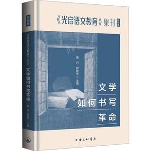 正版包邮 文学如何书写革命(精)/光启语文教育集刊 詹丹 上海三联9787542685919