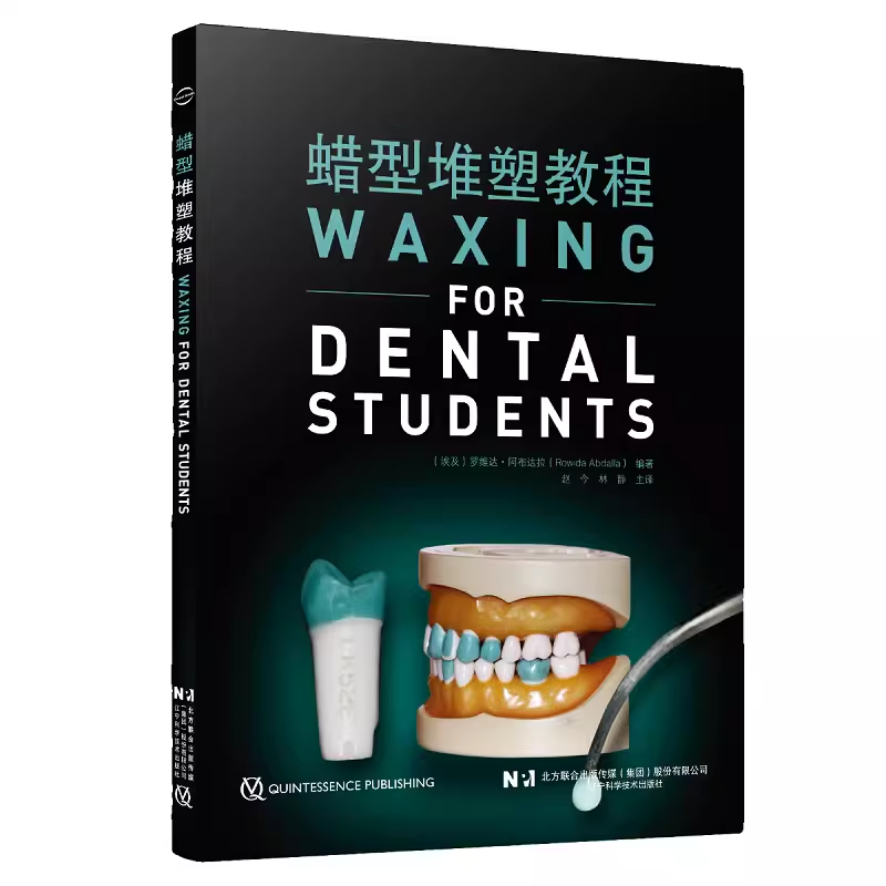 蜡型堆塑教程 赵今 辽宁科学技术出版社 学习和掌握蜡型堆塑技巧 口腔医学实验教学 口腔解剖生理学 牙体牙髓病学 口腔修复学