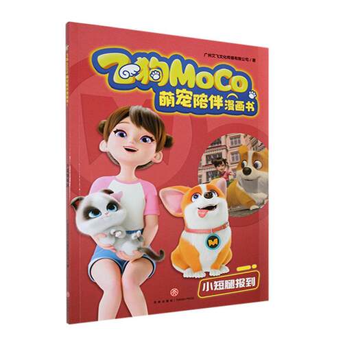 飞狗MOC0萌宠陪伴漫画书:1:小短腿报道广州艾飞文化传播有限公司  艺术书籍