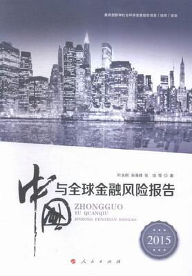 2015-中国与全球金融风险报告  书 叶永刚 9787010153841 经济 书籍