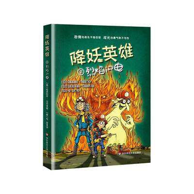 降妖英雄·烈焰闪电9787576043716 柯奈莉亚·冯克华东师范大学出版社儿童读物 书籍