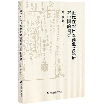 代在华日本商业会议所对中国的调查9787522850764 费驰社会科学文献出版社·历史学分社历史 书籍