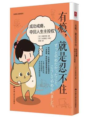 有瘾是忍不住(戒瘾夺回人生主控权)/系心理学系列汐街可奈普通大众心理学社会科学书籍