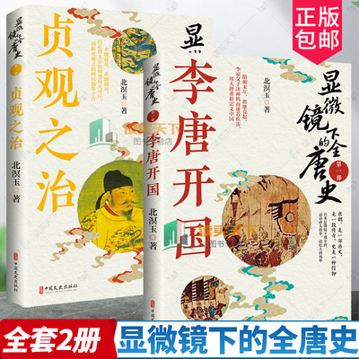 显微镜下的全唐史 一部 李唐开国+二部 贞观之治 北溟玉著 从隋朝末年战乱纷起到玄武门之变 唐太宗李世民贞观年间 中国文史出版社