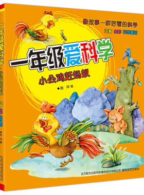 正版 小公鸡赶蚂蚁-一年级爱科学-注音 全彩科学童话 张冲 科普 书籍排行榜