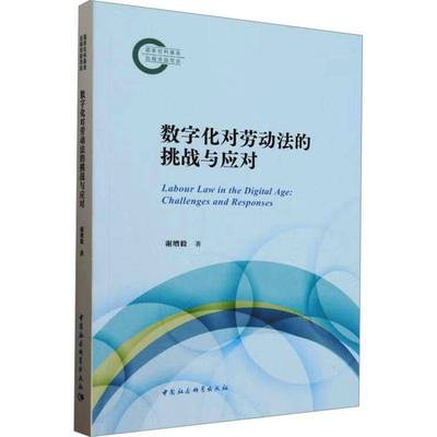 数字化对劳动法的挑战与应对9787522747187 谢增毅中国社会科学出版社法律 书籍