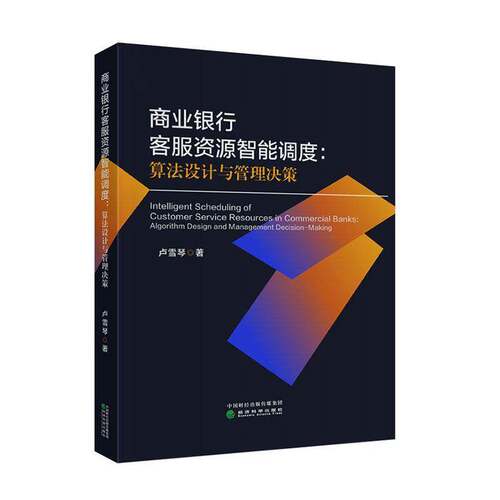 商业银行客服资源智能调度:算法设计与管理决策:algorithm design and management 9787521876109 卢雪琴经济科学出版社图书 书籍